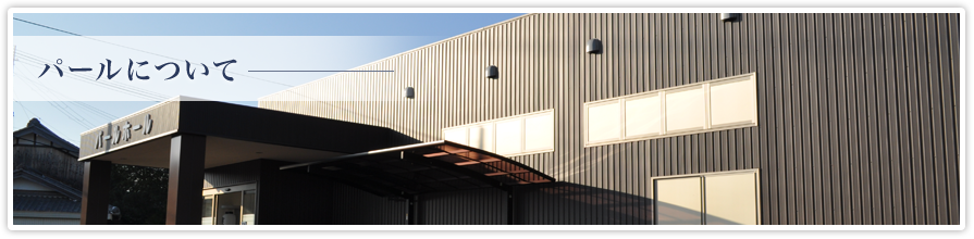 パールについて