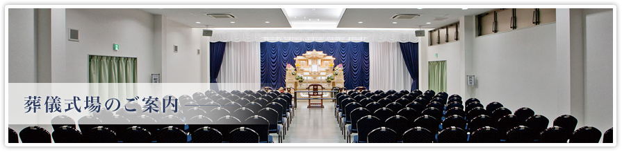 葬儀式場のご案内