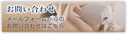 お問い合わせ メールフォームからのお問い合わせはこちら