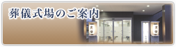 葬儀式場のご案内